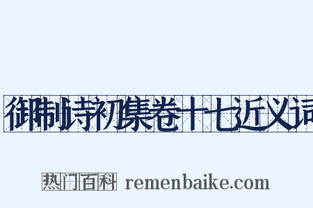 御制诗初集卷十七近义词是什么意思的图片